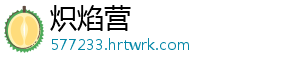 炽焰营
